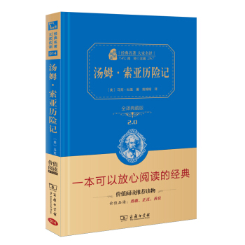 湯姆索亞曆險記 新版 經典名著 大傢名譯(新課標 無障礙閱讀 全譯本精裝 )