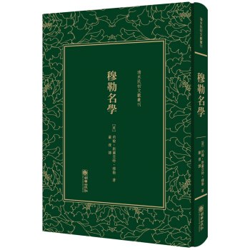 穆勒名學（精裝）/清末民初文獻叢刊 pdf epub mobi 下载