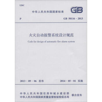 火灾自动报警系统设计规范