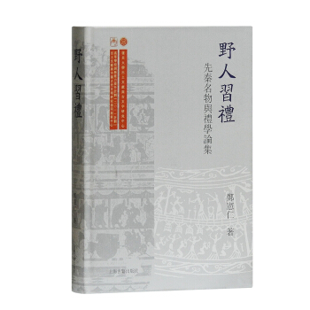 野人習禮：先秦名物與禮學論集 pdf epub mobi 下载