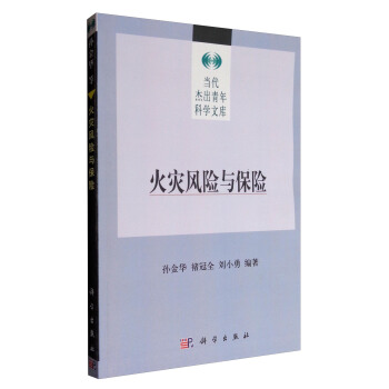 当代杰出青年科学文库:火灾风险与保险