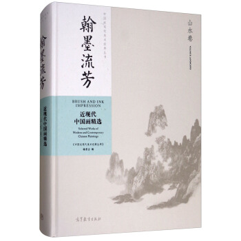 翰墨流芳：近現代中國畫精選（山水捲） [Brush and Ink Impression] pdf epub mobi 電子書 下載