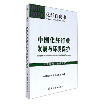 中國化縴行業發展與環境保護/化縴白皮書 [Development and Environmental Protection of China Chemical Fibers Industry] pdf epub mobi 下载