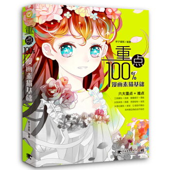 重點100%(漫畫素描基礎) pdf epub mobi 下载