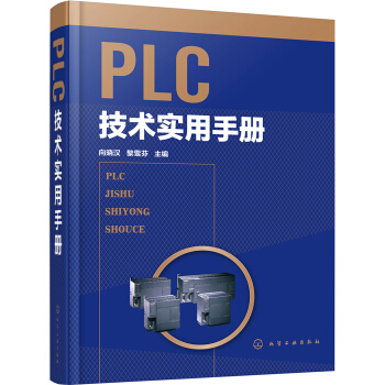 PLC技術實用手冊(精) pdf epub mobi 下载