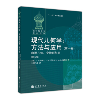 現代幾何學：方法與應用 第一捲 麯麵幾何、變換群與場（第5版） pdf epub mobi 下载