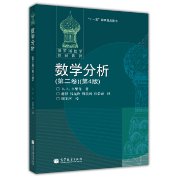 數學分析（第二捲 第4版） pdf epub mobi 下载