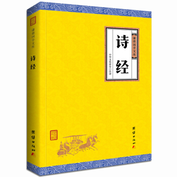 中華經典藏書謙德國學文庫 詩經 pdf epub mobi 下载