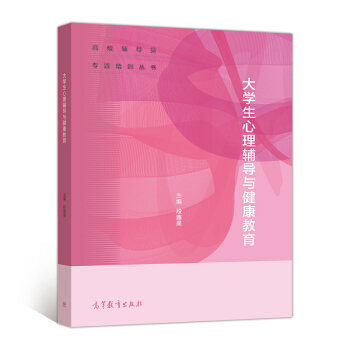 大學生心理輔導與健康教育 pdf epub mobi 下载