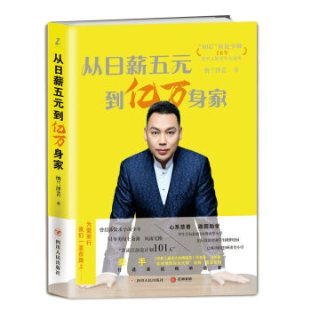 从日薪五元到亿万身家 pdf epub mobi 下载