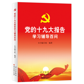党的十九大报告学习辅导百问 pdf epub mobi 下载