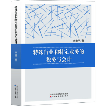 特殊行业和特定业务的税务与会计 pdf epub mobi 下载