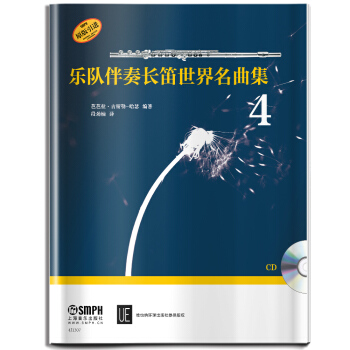 乐队伴奏长笛世界名曲集(附光盘4原版引进) pdf epub mobi 下载