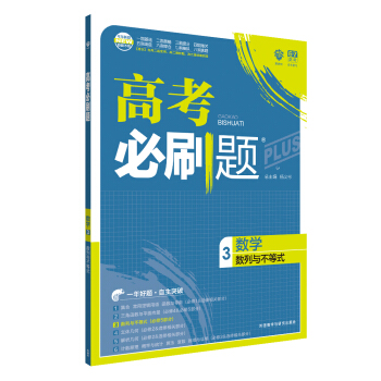 理想树 67高考 2018新版 高考必刷题数学3数列与不等式 高中通用 适用2018高考