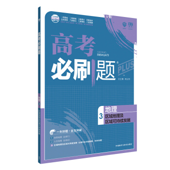 理想樹 67高考 2018新版 高考必刷題地理3區域地理及區域可持續發展 pdf epub mobi 下载