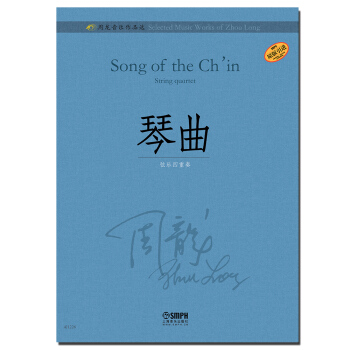 琴麯（原版引進）/周龍音樂作品選 [Song of the ch'in string quartet] pdf epub mobi 下载