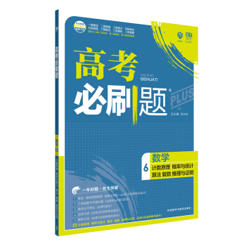 理想樹 67高考 2018新版 高考必刷題數學6計數原理概率與統計算法復數推理與證明