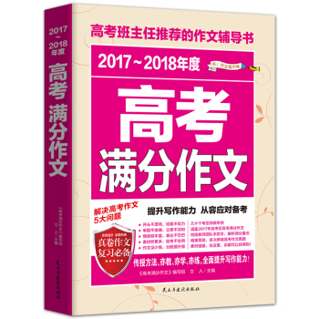 2017-2018年度高考滿分作文/高考班主任推薦的作文輔導書