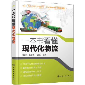 一本书看懂现代化物流 pdf epub mobi 下载