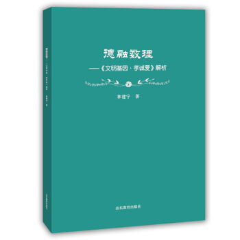 德融数理：《文明基因·孝诚爱》解析 pdf epub mobi 下载
