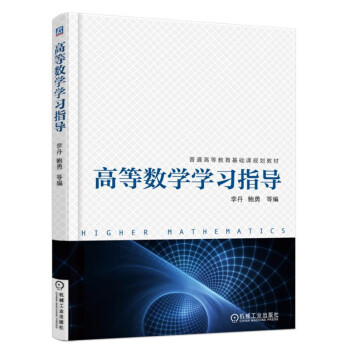 高等數學學習指導 pdf epub mobi 電子書 下載