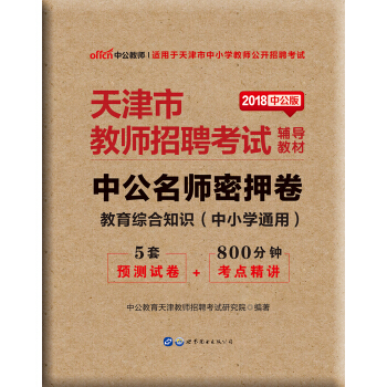 中公版·2018天津市教师招聘考试辅导教材：中公名师密押卷教育综合知识（中小学通用） pdf epub mobi 下载