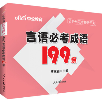 中公版·公务员联考提分系列：言语必考成语199条 pdf epub mobi 电子书 下载