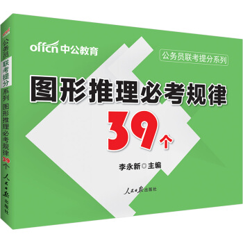 中公版·公務員聯考提分係列：圖形推理必考規律39個 pdf epub mobi 電子書 下載