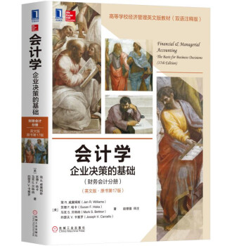 会计学:企业决策的基础(财务会计分册)(英文版·原书第17版)