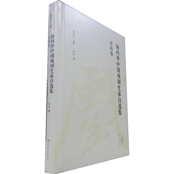 海內外中國戲劇史傢自選集 華瑋捲 pdf epub mobi 下载