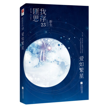爱如繁星（随书附赠唯美明信片+超萌Q版人设贴纸） pdf epub mobi 下载