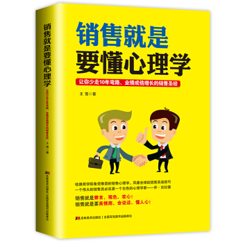 銷售就是要懂心理學