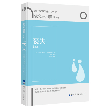 依恋三部曲·第三卷 丧失 [Attachment Vol.3 Loss] pdf epub mobi 电子书 下载