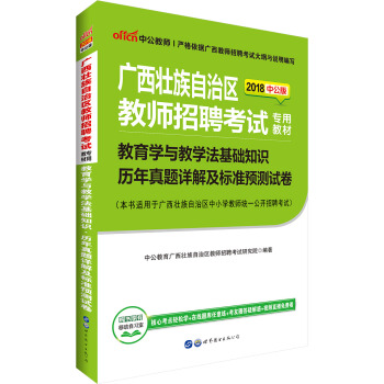 中公版·2018广西壮族自治区教师招聘专用教材：教育学与教学法基础知识历年真题详解及标准预测试卷 pdf epub mobi 电子书 下载