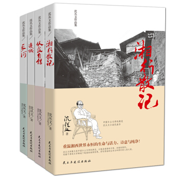 沈从文作品集/湘行散记+从文自传+长河+边城（套装共4册） pdf epub mobi 下载
