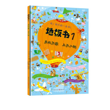 地闆書1：樂此不疲 上天入地 [3-6歲] pdf epub mobi 下载