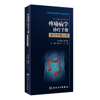 疼痛病學診療手冊：癌性疼痛分冊 [The algology manual] pdf epub mobi 下载