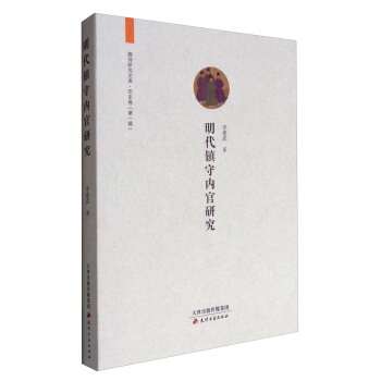 廊師研究文庫：明代鎮守內官研究 pdf epub mobi 下载