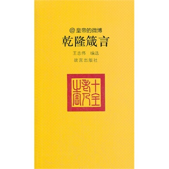 乾隆箴言 pdf epub mobi 下载