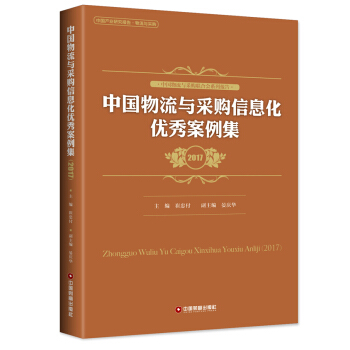 中國物流與采購信息化優秀案例集（2017） pdf epub mobi 下载
