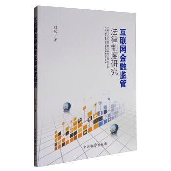 互联网金融监管法律制度研究 [Study on the Regulatory Legal System of Internet Finance] pdf epub mobi 下载