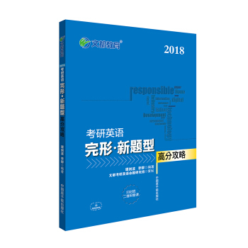 文都教育 譚劍波 李群 2018考研英語完形 新題型高分攻略 pdf epub mobi 下载