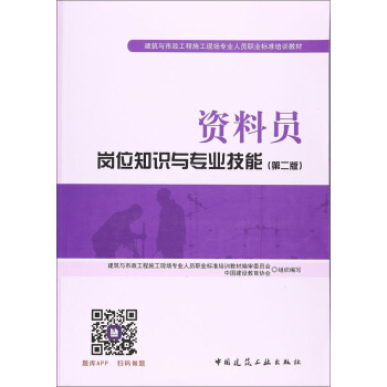 資料員崗位知識與專業技能(第二版)