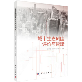 城市生態風險評價與管理 pdf epub mobi 下载