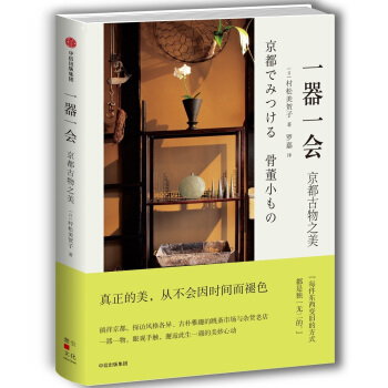 一器一会：京都古物之美 pdf epub mobi 下载