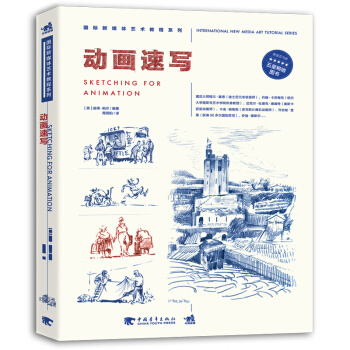 国际新媒体艺术教程系列：动画速写 pdf epub mobi 下载