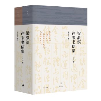 梁漱溟往来书信集（套装上下卷） pdf epub mobi 下载