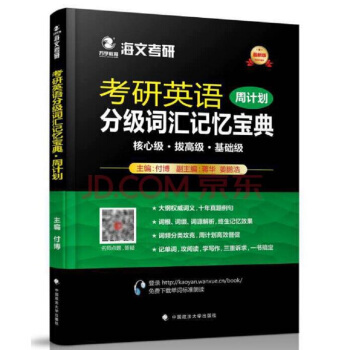 2018考研英語分級詞匯記憶寶典·周計劃