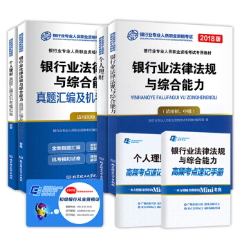 2018銀行從業資格考試 銀行業法律法規與綜閤能力 個人理財教材 真題試捲 考點速記（全套共6本） pdf epub mobi 下载