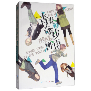 青春奇妙物語2 pdf epub mobi 電子書 下載